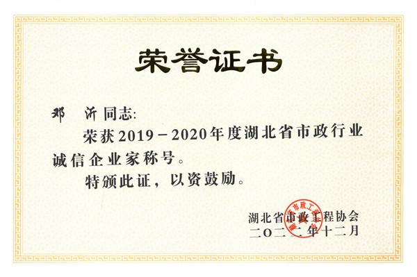 热烈庆祝我公司总经理邓沂同志荣获“2019-2020年度湖北省市政行业诚信企业家”称号(图3)