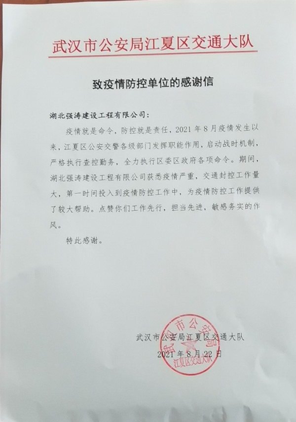 公司收到武汉市公安局江夏区交通大队感谢信(图1)